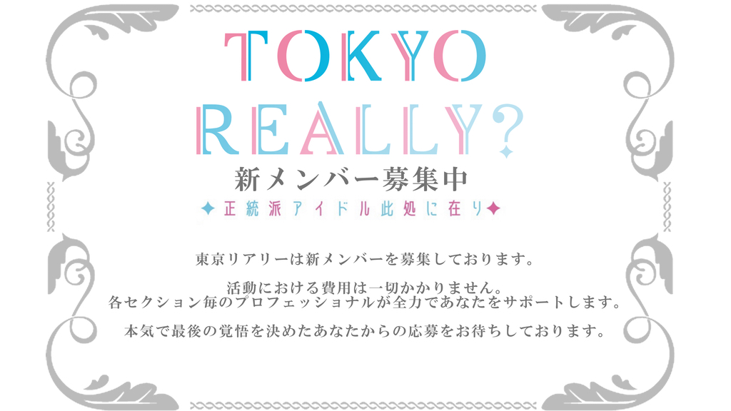 東京リアリー新メンバー募集