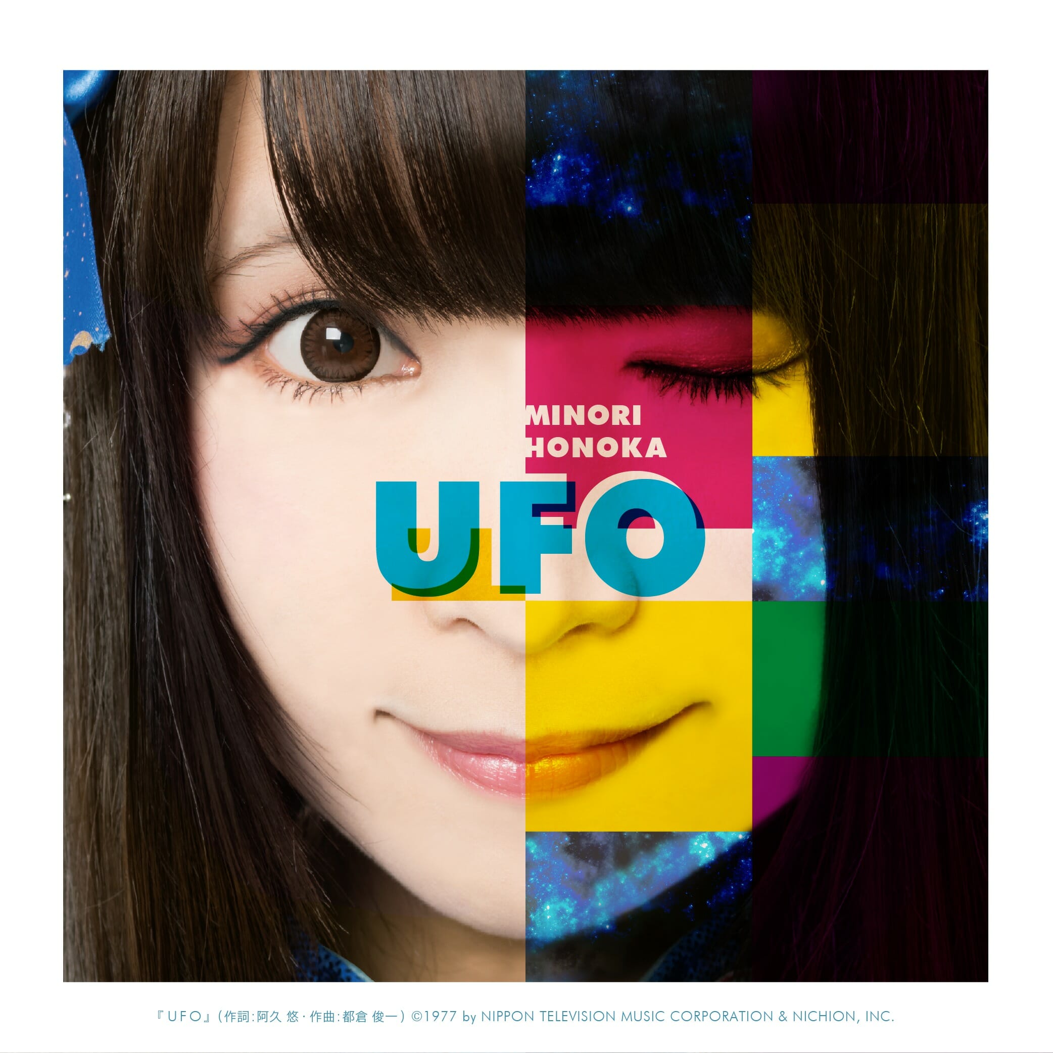 みのりほのか「UFO」ジャケット